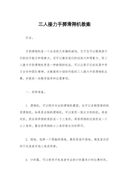 三人接力手掷滑翔机教案