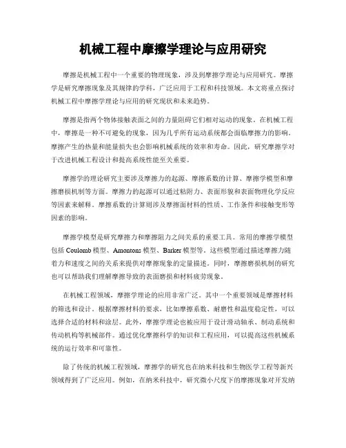 机械工程中摩擦学理论与应用研究