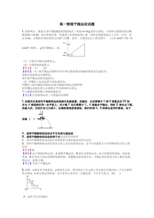 高一物理平抛运动试题
