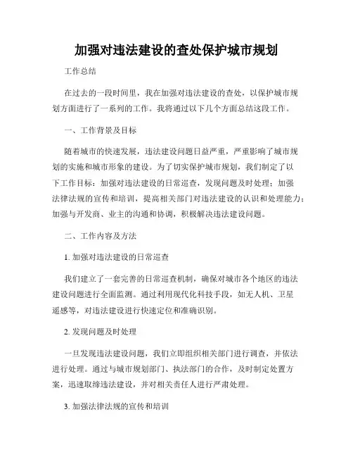 加强对违法建设的查处保护城市规划