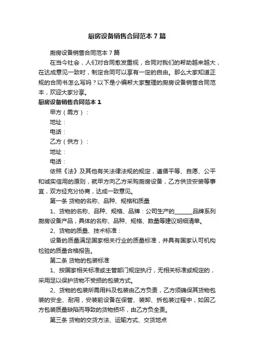 厨房设备销售合同范本7篇