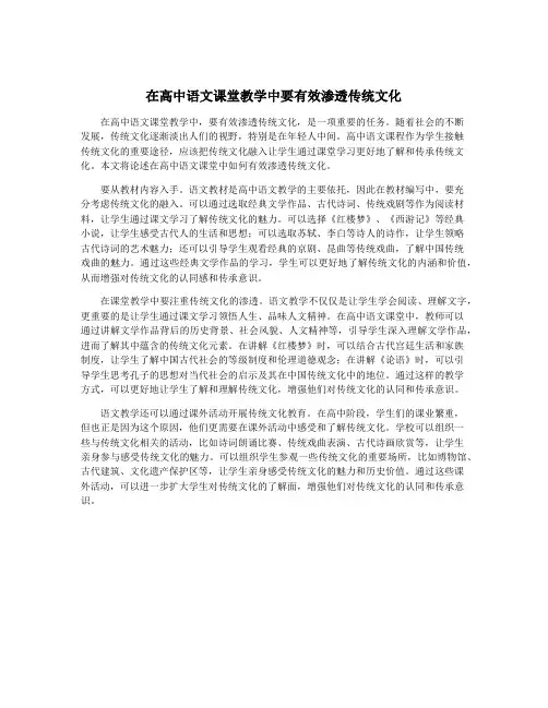 在高中语文课堂教学中要有效渗透传统文化