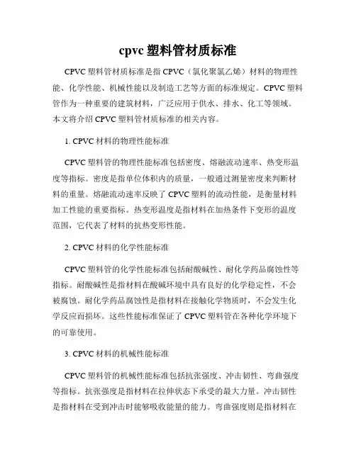 cpvc塑料管材质标准