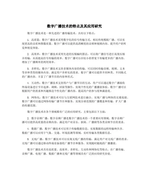 数字广播技术的特点及其应用研究