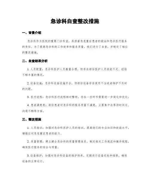 急诊科自查整改措施