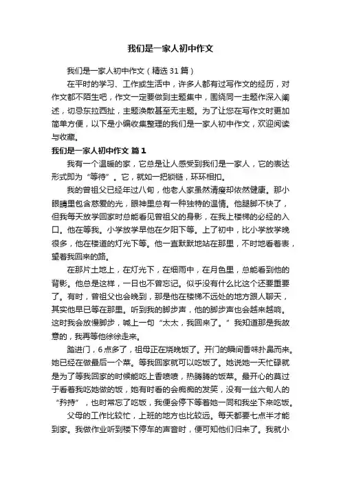我们是一家人初中作文（精选31篇）