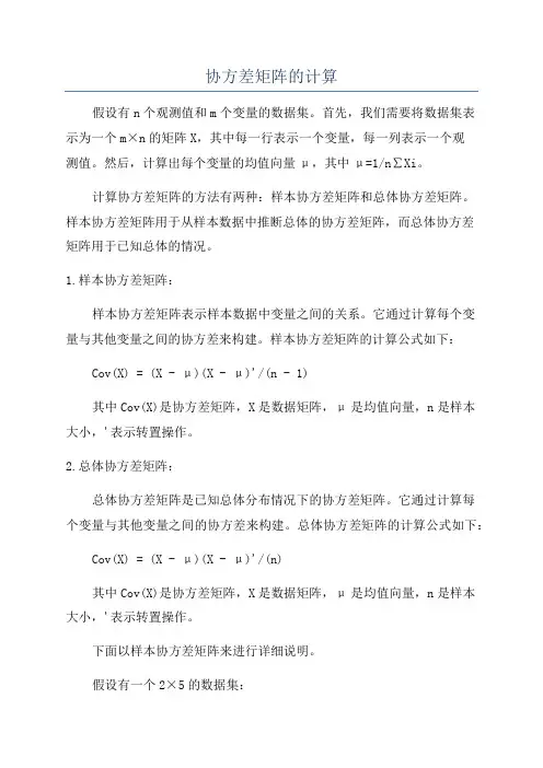 协方差矩阵的计算