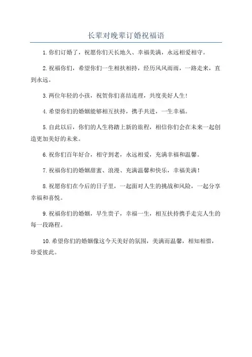 长辈对晚辈订婚祝福语