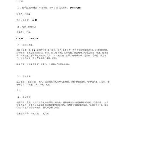 1-丁烯安全技术说明书