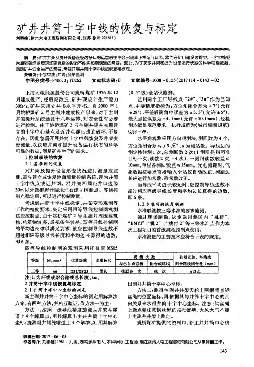矿井井筒十字中线的恢复与标定