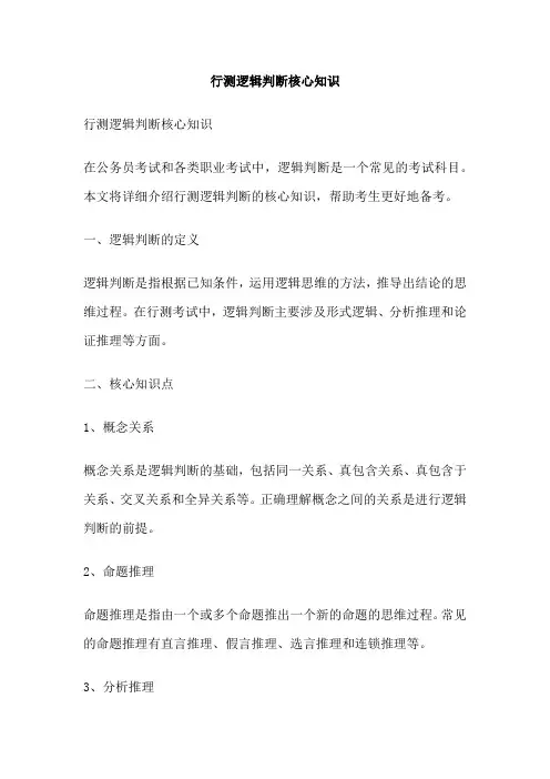 行测逻辑判断核心知识