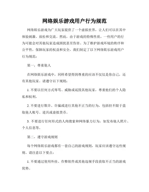 网络娱乐游戏用户行为规范