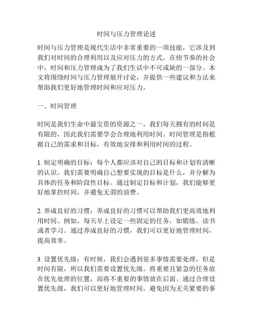 时间与压力管理论述