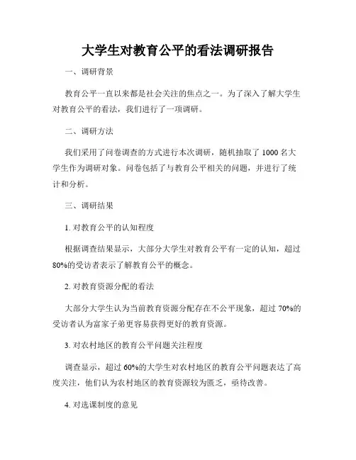 大学生对教育公平的看法调研报告