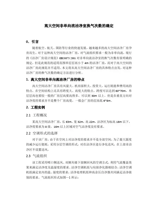 高大空间非单向流洁净室换气次数的确定