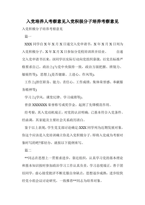 入党培养人考察意见入党积极分子培养考察意见.doc