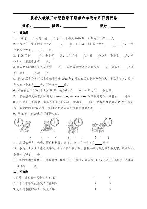 三年级数学下册第六单元《年月日》试卷【人教版】(含答案)