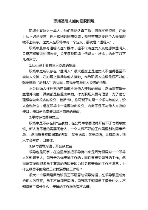 职场透明人如何摆脱困境