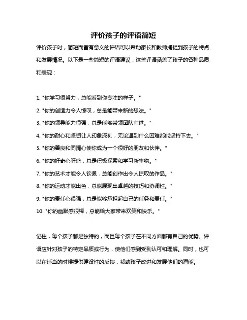 评价孩子的评语简短