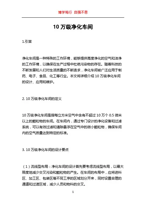 10万级净化车间