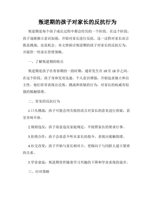叛逆期的孩子对家长的反抗行为