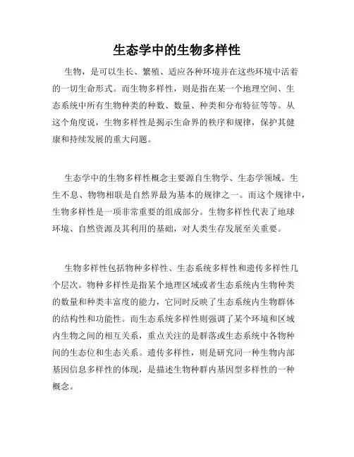 生态学中的生物多样性