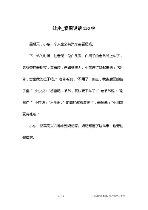 让座_看图说话150字
