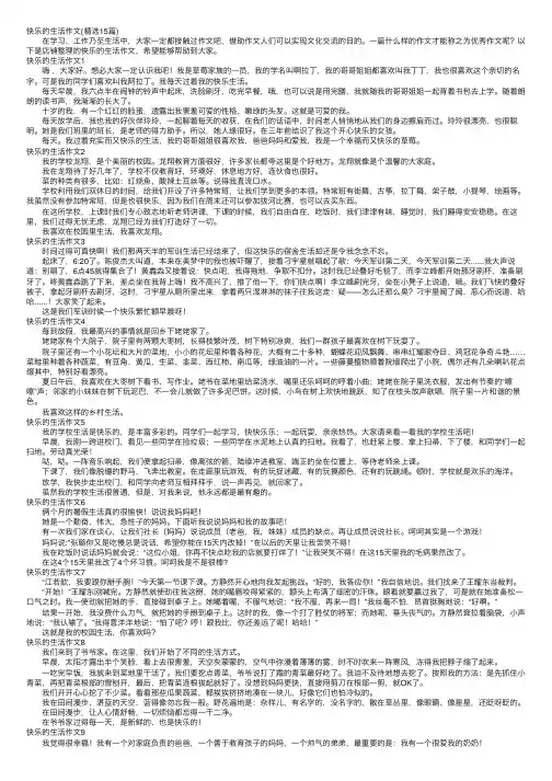 快乐的生活作文（精选15篇）