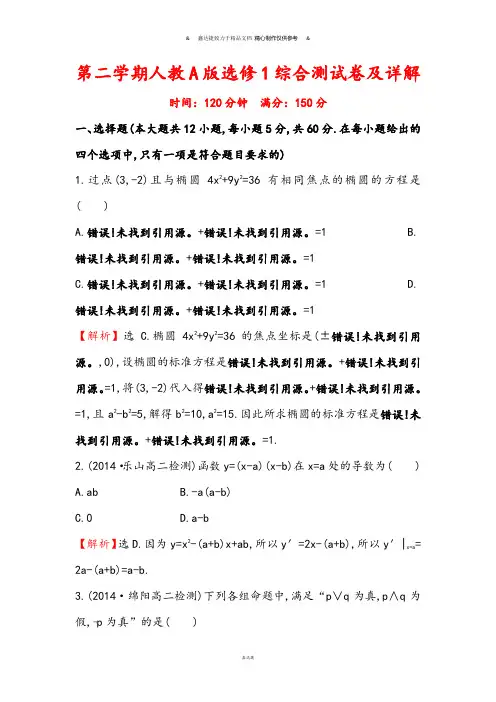 人教A版高中数学选修一第二学期人教A版选修1综合测试卷及详解.doc