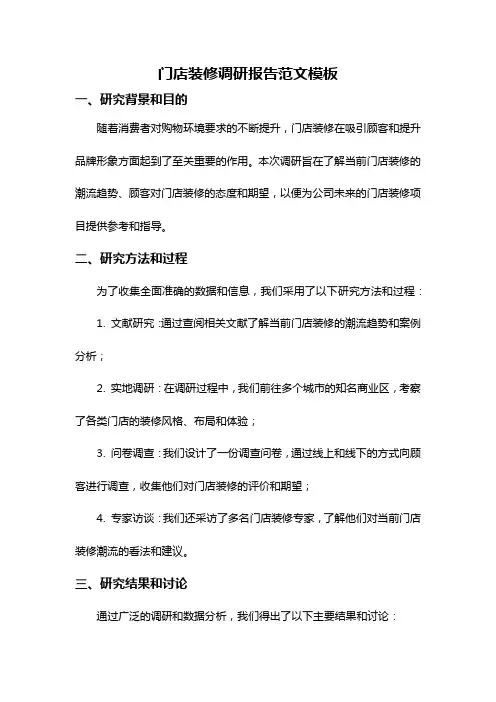 门店装修调研报告范文模板