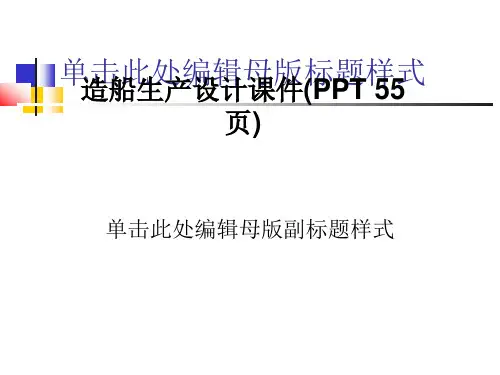 造船生产设计课件(PPT 55页)