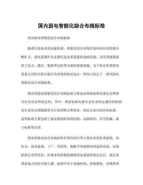 国内弱电智能化综合布线标准