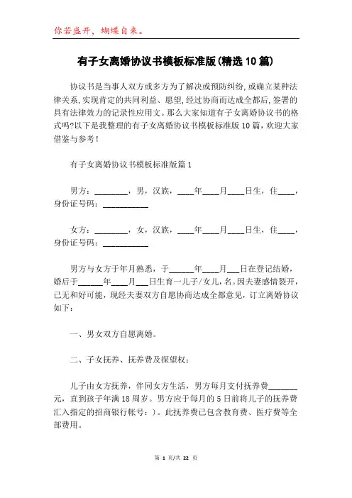 有子女离婚协议书模板标准版(精选10篇)