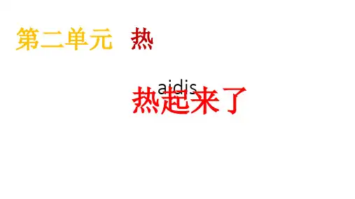 五年级下册科学课件-2.1 热起来了｜教科版 (共21张PPT)
