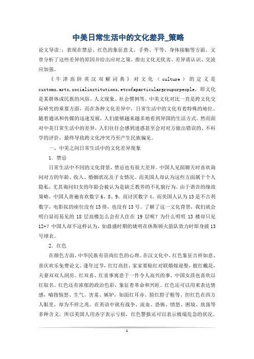 中美日常生活中的文化差异_策略