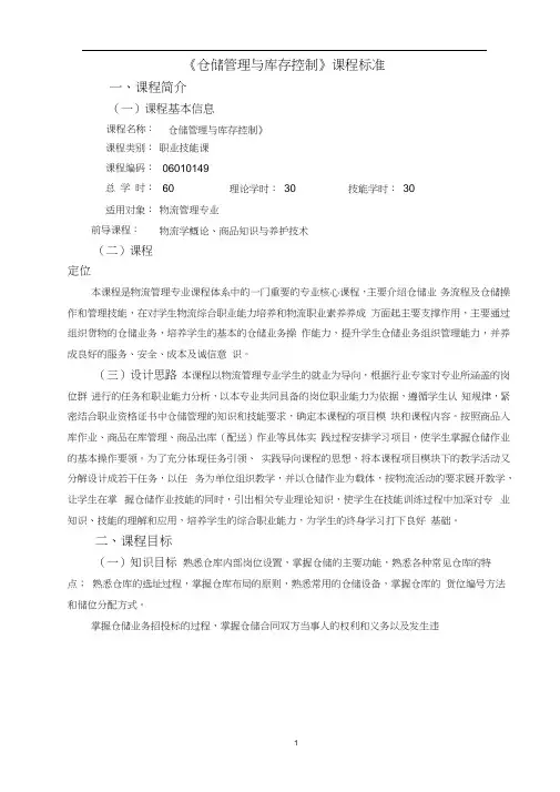 《仓储管理与库存控制》课程标准