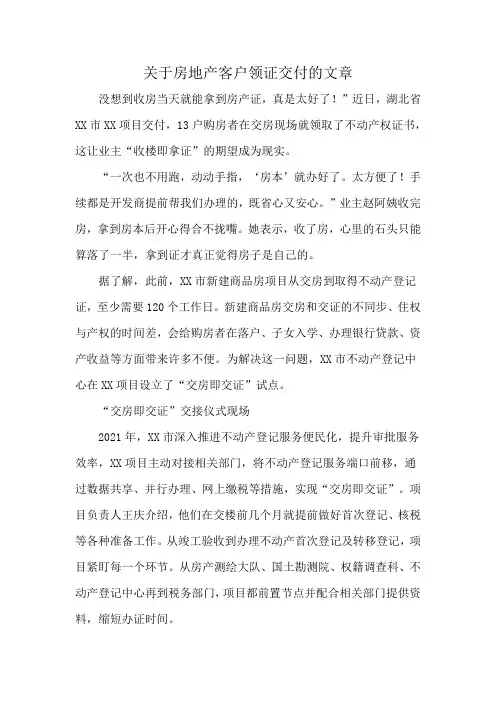 关于房地产客户领证交付的文章