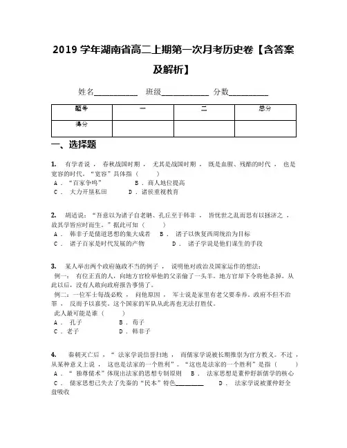 2019学年湖南省高二上期第一次月考历史卷【含答案及解析】