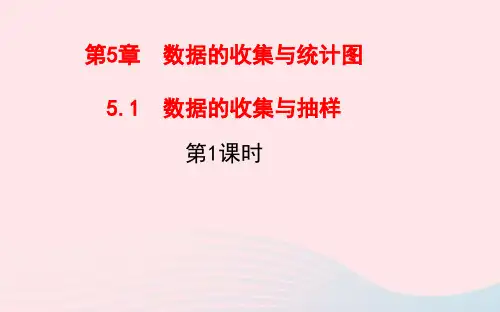 七年级数学上册第5章数据的收集与统计5.1数据的收集与抽样第1课时ppt课件(新版)湘教版