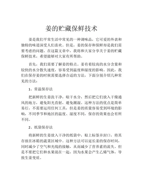 姜的贮藏保鲜技术