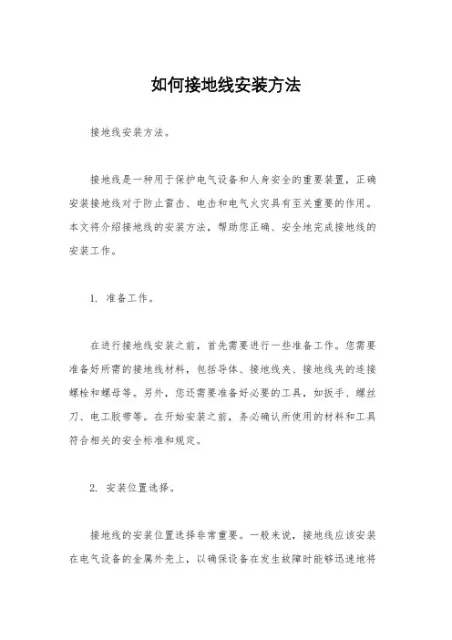 如何接地线安装方法
