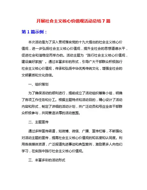 开展社会主义核心价值观活动总结7篇