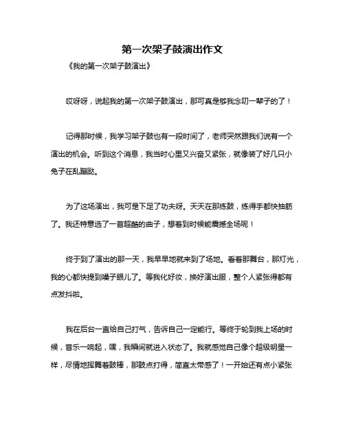 第一次架子鼓演出作文