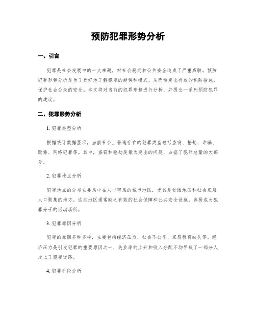 预防犯罪形势分析