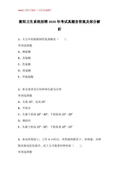 衡阳卫生系统招聘2020年考试真题含答案及部分解析