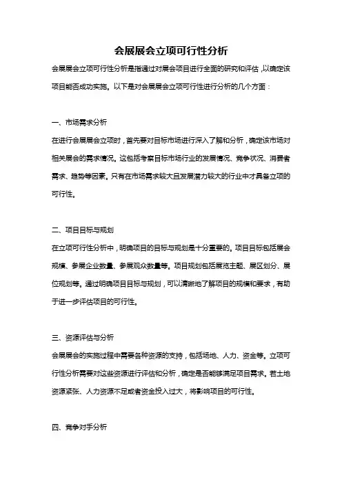 会展展会立项可行性分析