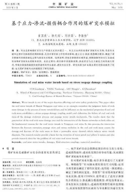 基于应力-渗流-损伤耦合作用的煤矿突水模拟