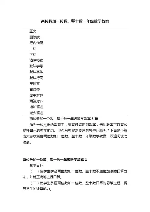 两位数加一位数、整十数一年级数学教案