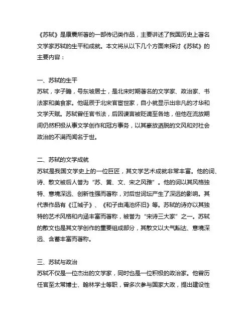 唐宋八大家康震《苏轼》的主要内容