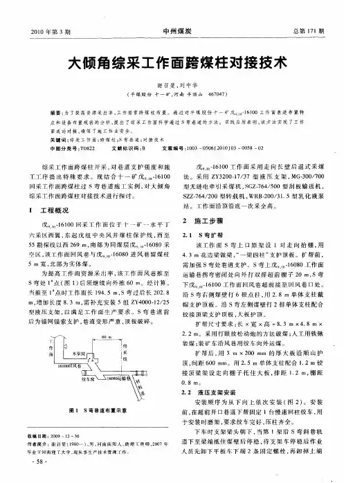 大倾角综采工作面跨煤柱对接技术